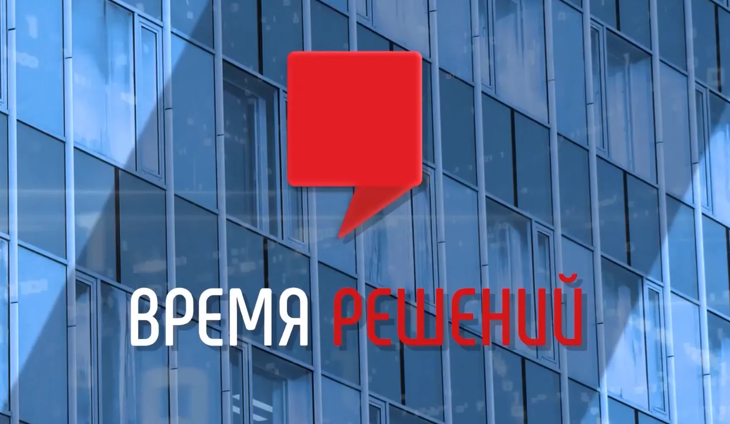 Время решений