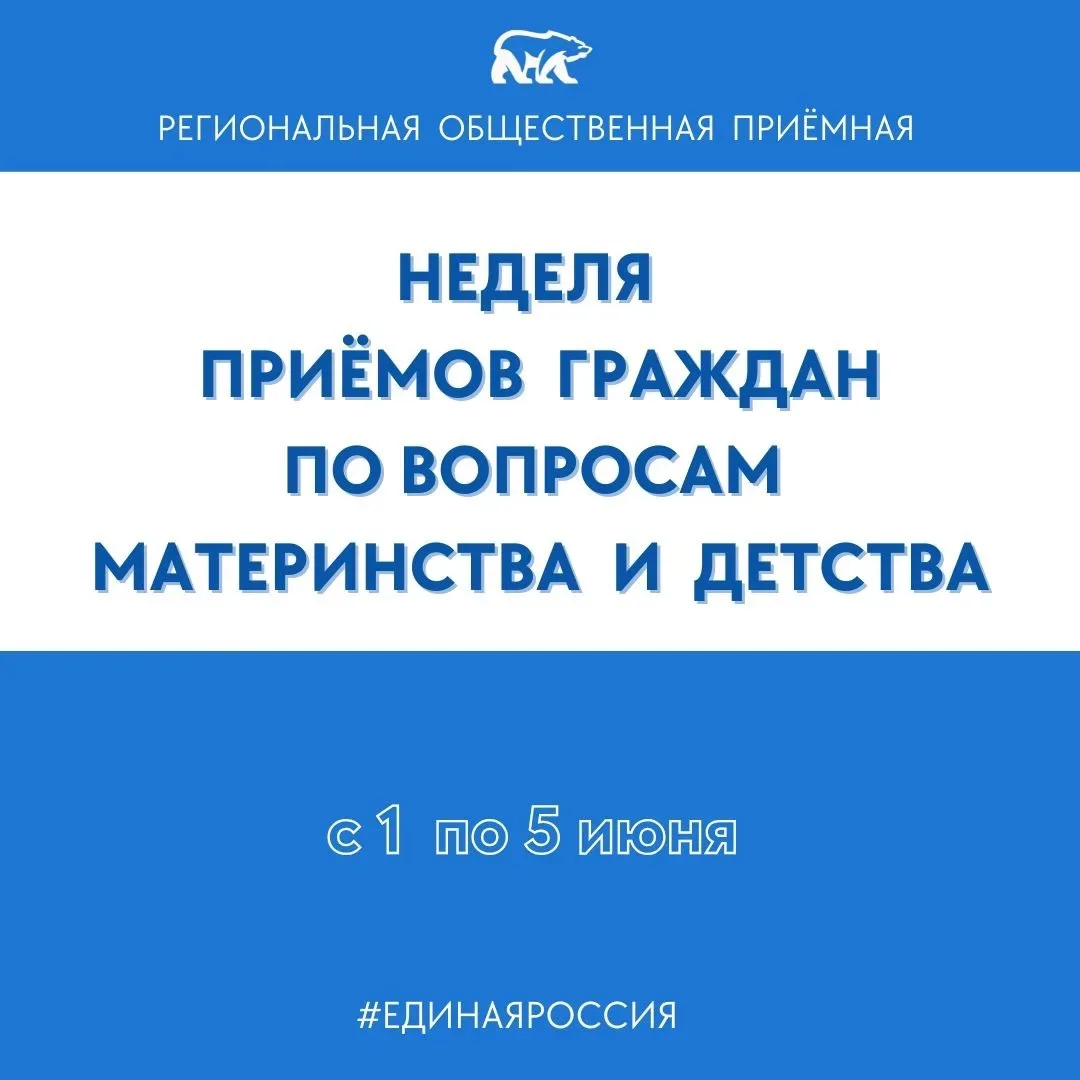 🗓 С 1 по 5 июня – неделя приемов по материнству и детству