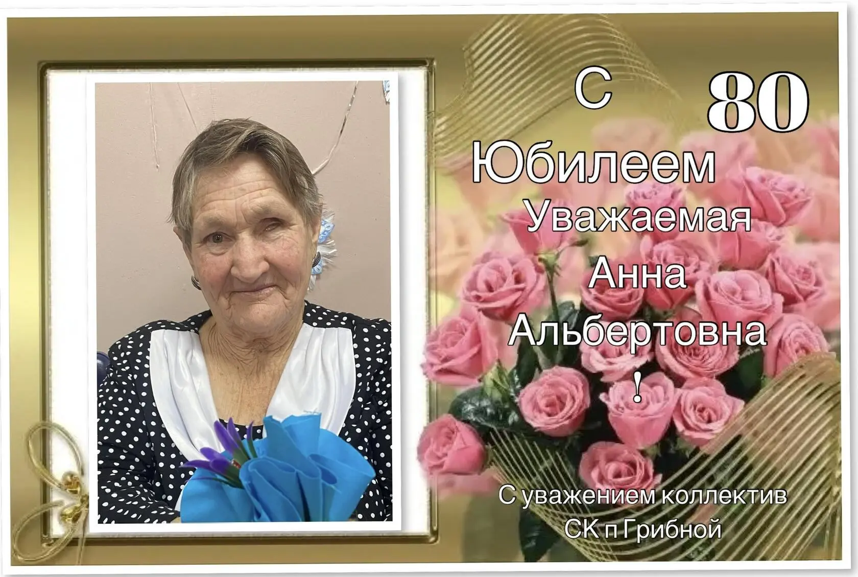 🎉С Юбилеем!
 
🌷Сегодня в п. Грибной особенный день — свой 80-летний юбилей отмечает уважаемая и лю