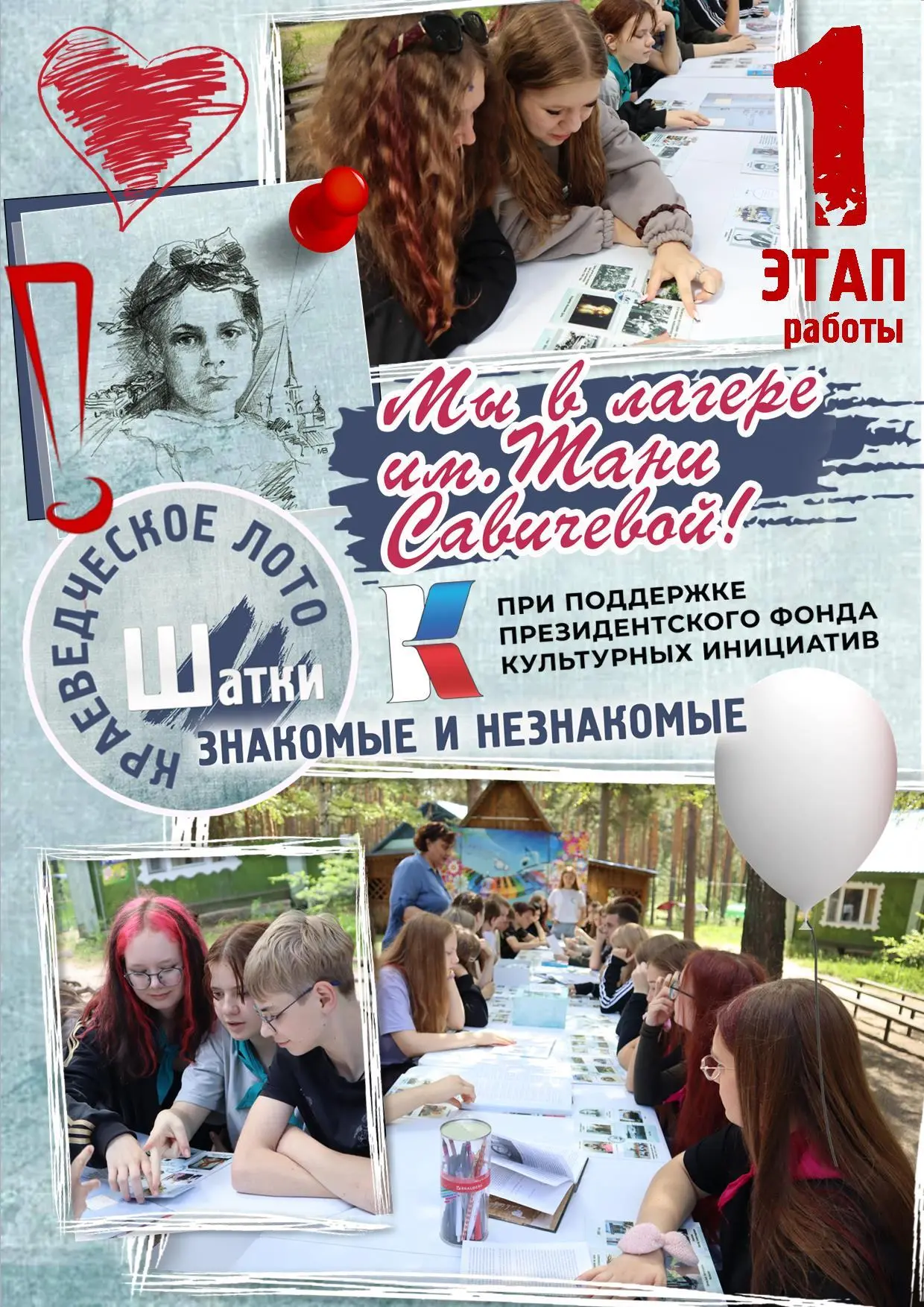 #ПФКИШаткиКраеведческоеЛотоДляМолодежи
