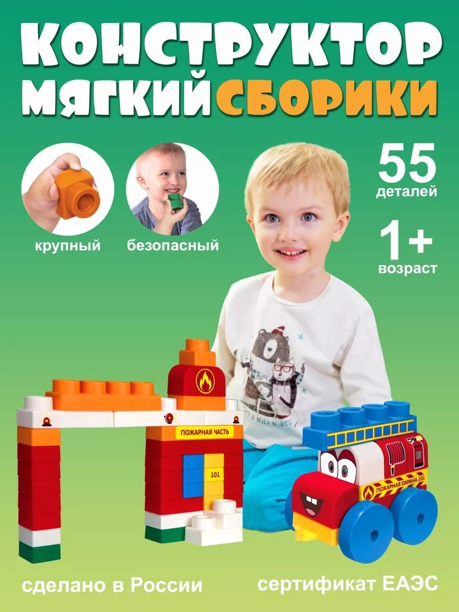 ⚡️ Мягкий крупный конструктор для малышей 55 деталей 1+, Сборики