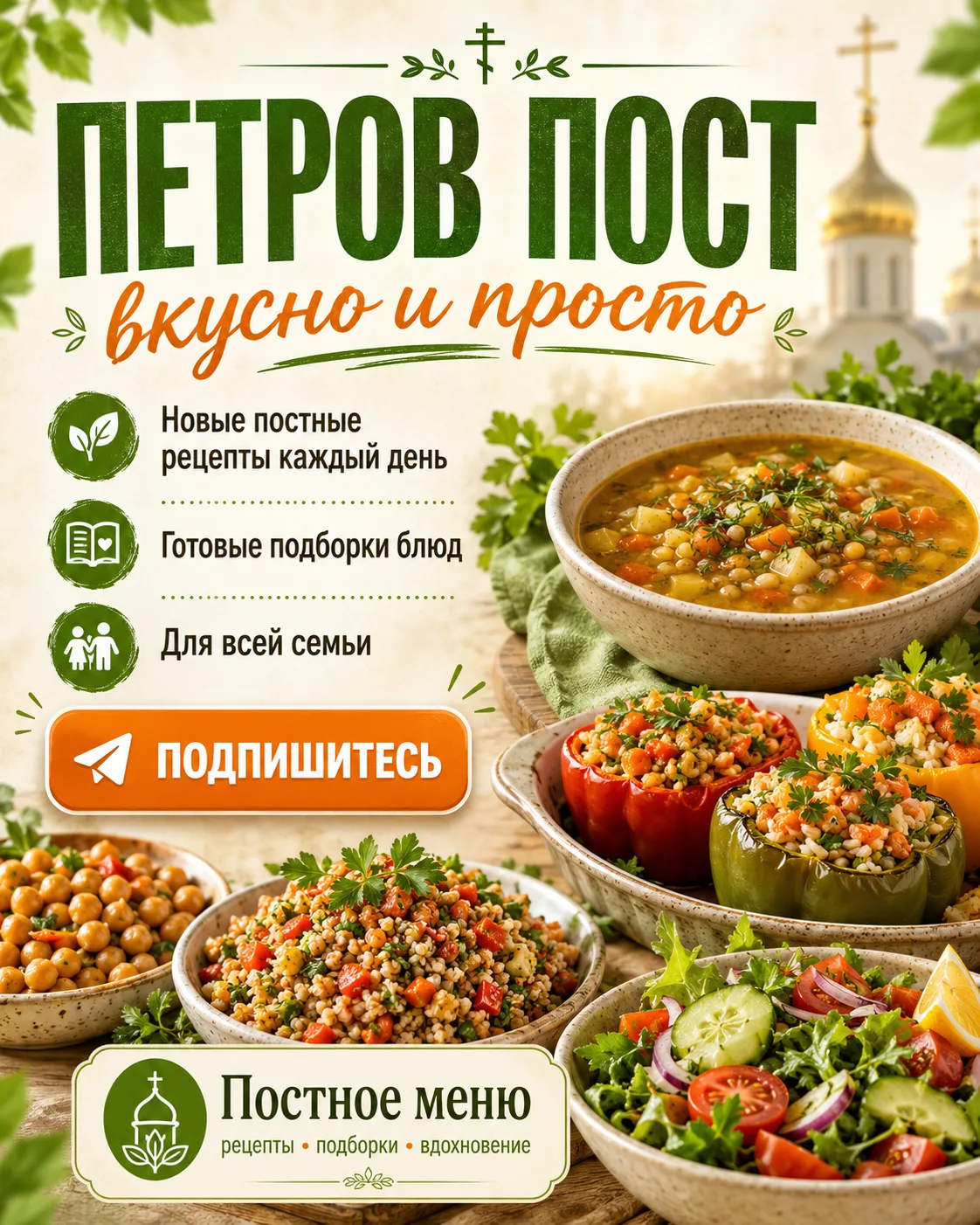 Петров пост — без долгих поисков рецептов.

Каждый день в канале — новые постные блюда и готовые под