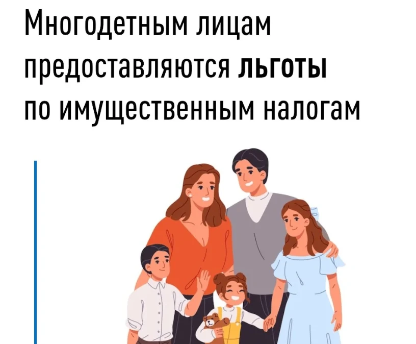 Для налогоплательщиков, имеющих трех и более несовершеннолетних детей, действуют льготы по имуществе