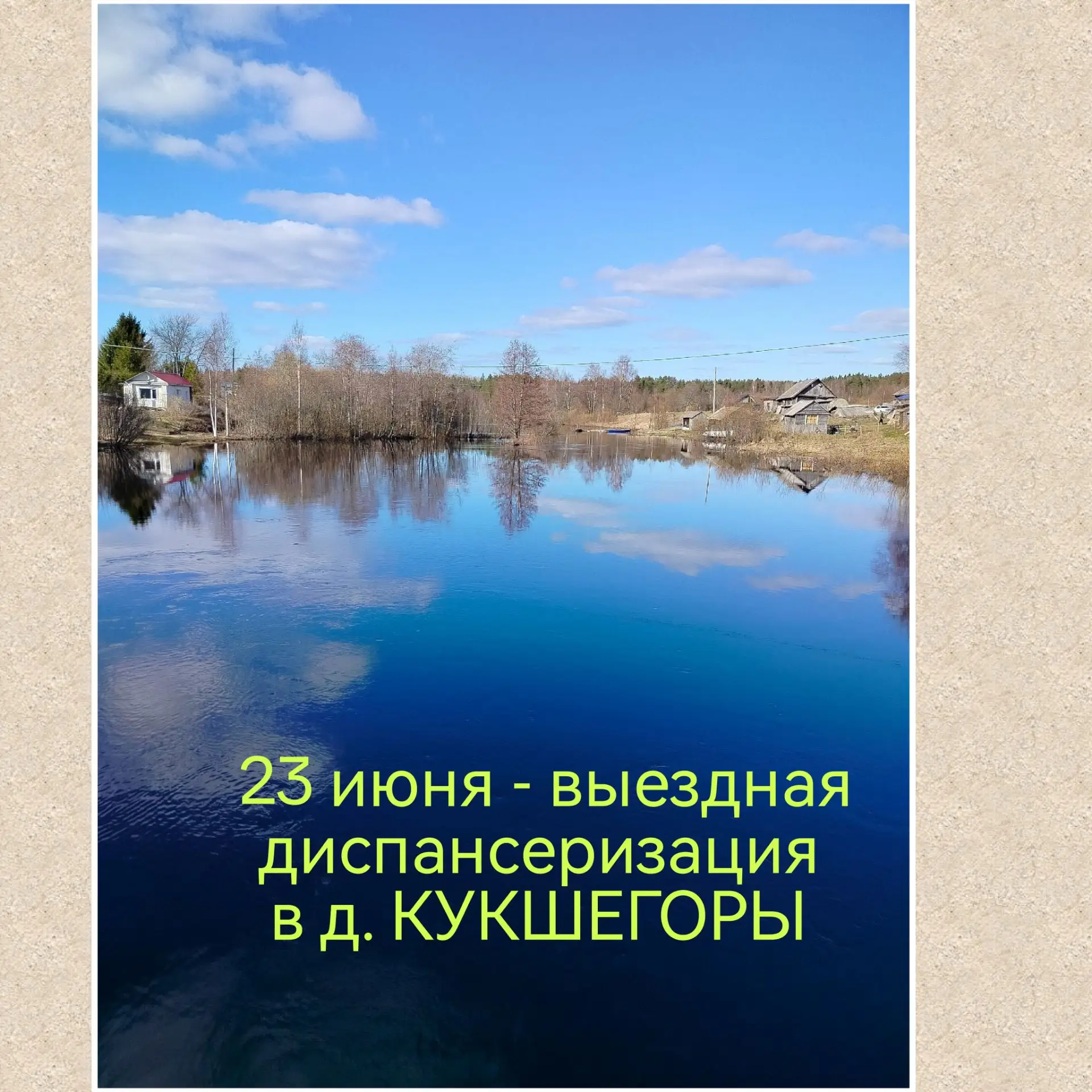 Уважаемые жители деревни Кукшегоры!
Важная информация для вас!!! 

23 июня (вторник) приглашаем вас 
