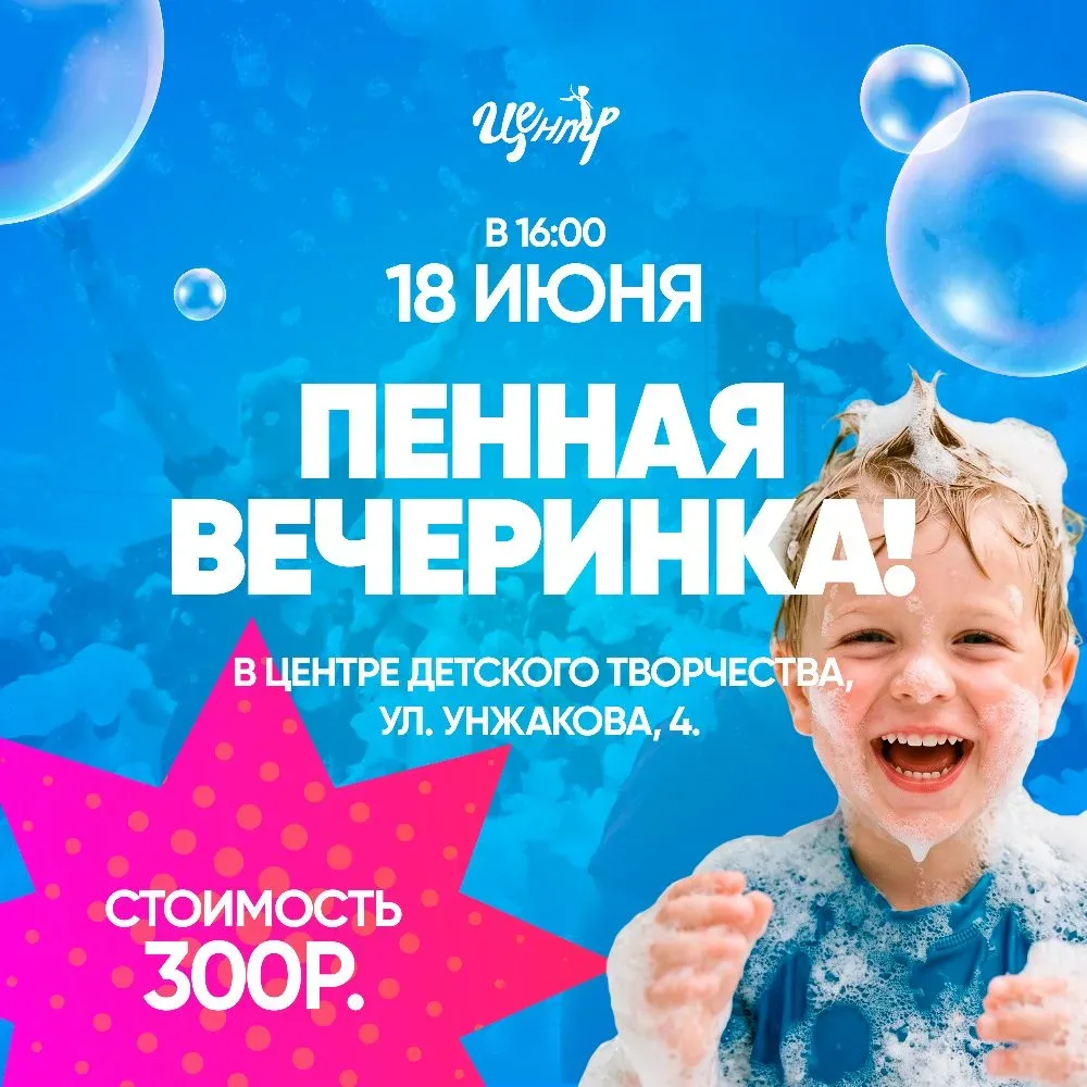 Солнце! 🌞 Лето!🪁  Пенная вечеринка!🫧  Дорогие друзья, приглашаем Вас на пенную вечеринку!🫧 🫧 🫧