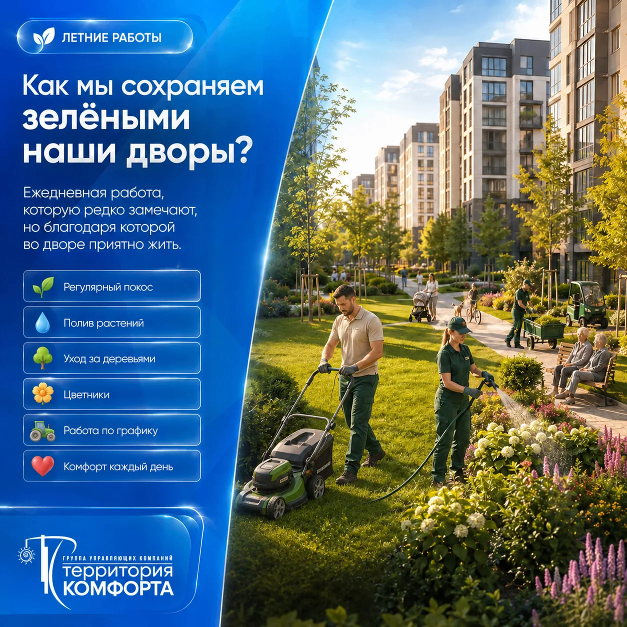 🌿 Лето в разгаре. Как мы сохраняем зелёными наши дворы?