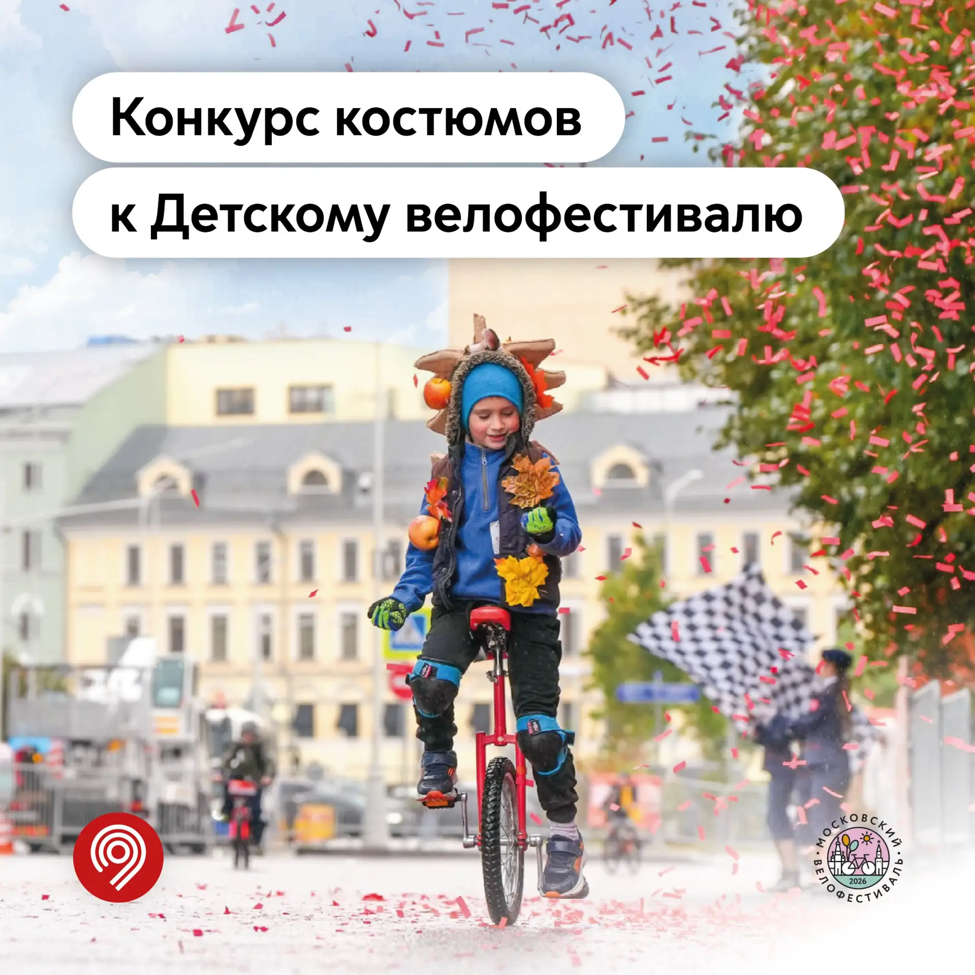 🤩 Конкурс костюмов к Детскому велофестивалю  Тема — любая, полная творческая свобода для юных участн