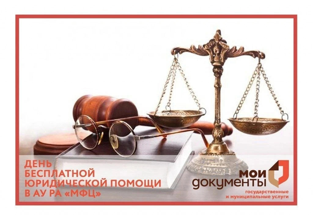 📢❗ 9 июля 2026 года в МФЦ Республики Алтай состоится "День бесплатной юридической помощи".

🔸 Уваж
