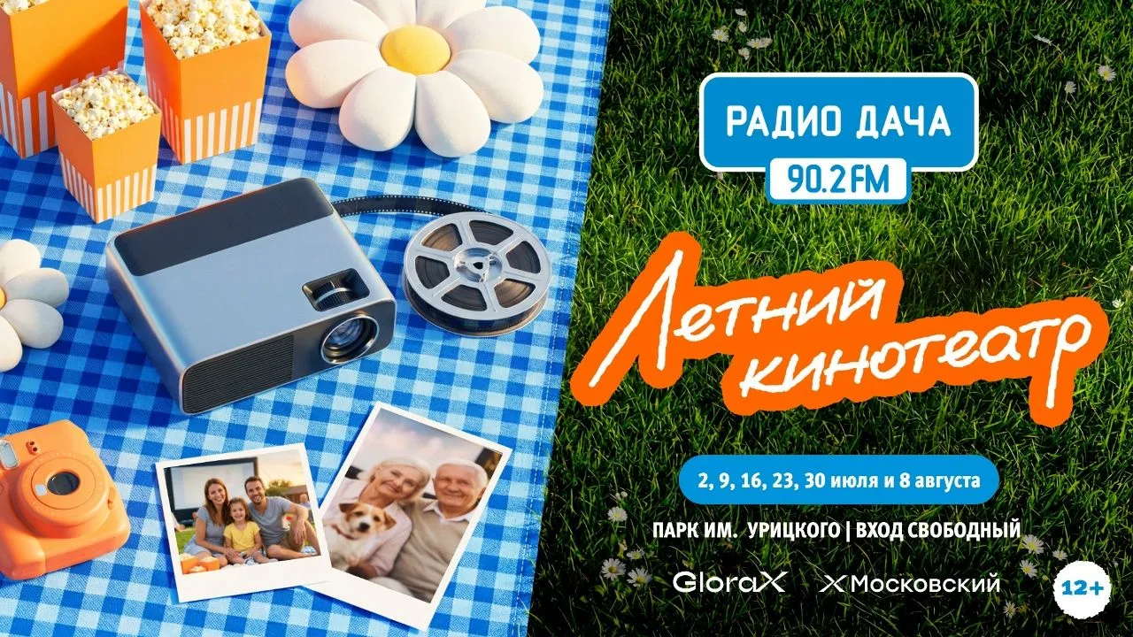 «Радио Дача» совместно с «Татаркино» приглашает вас в «Летний кинотеатр»
🎥30 июля в 19.00 на сцене 