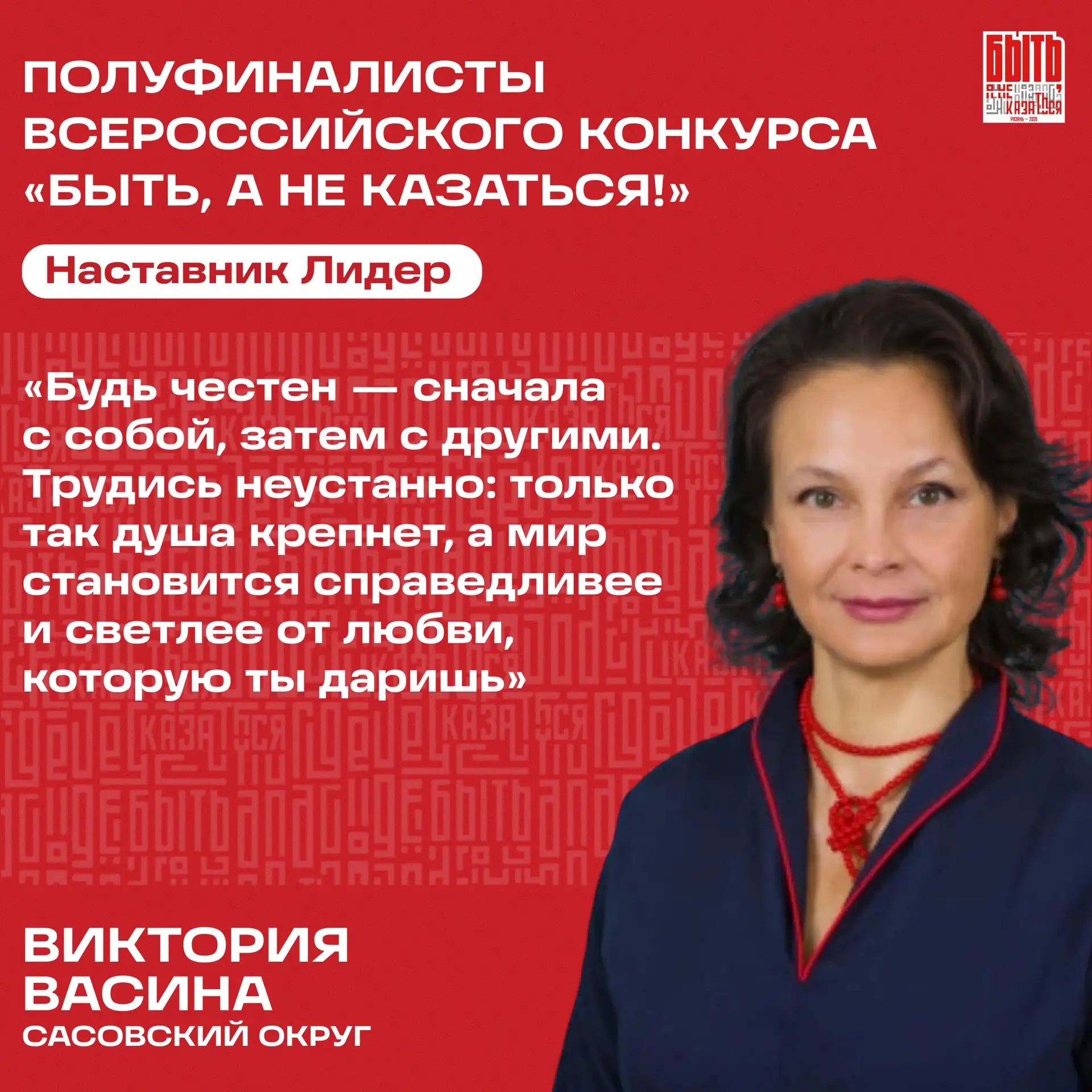Продолжаем знакомство с полуфиналистами Всероссийского конкурса «Быть, а не казаться» 🤍

Сегодня уч