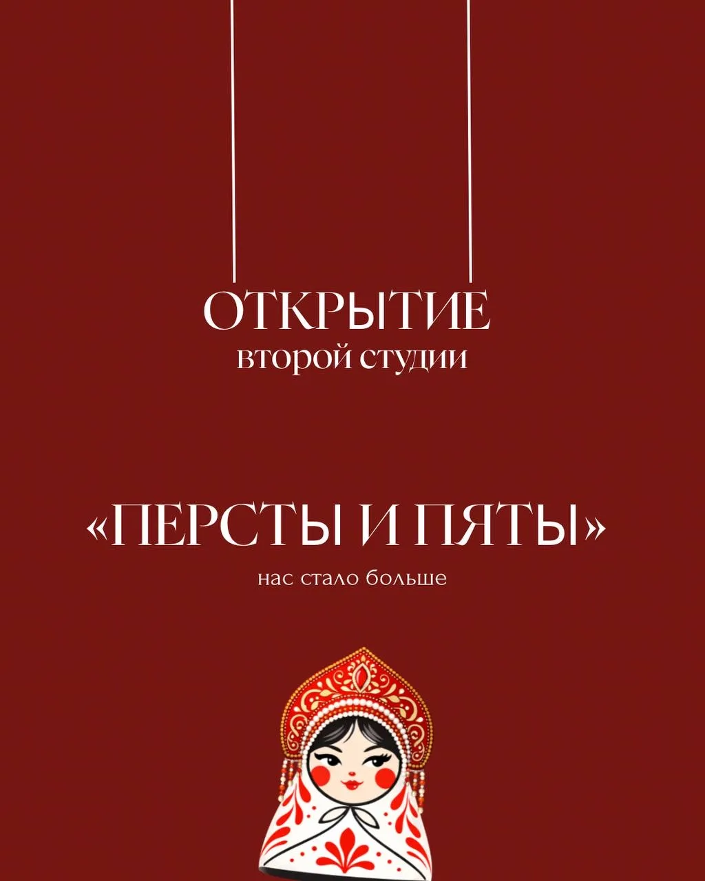Мы открываем вторую студию и приглашаем вас на открытие!

В этот день с 10:00 до 14:00 будем встреча