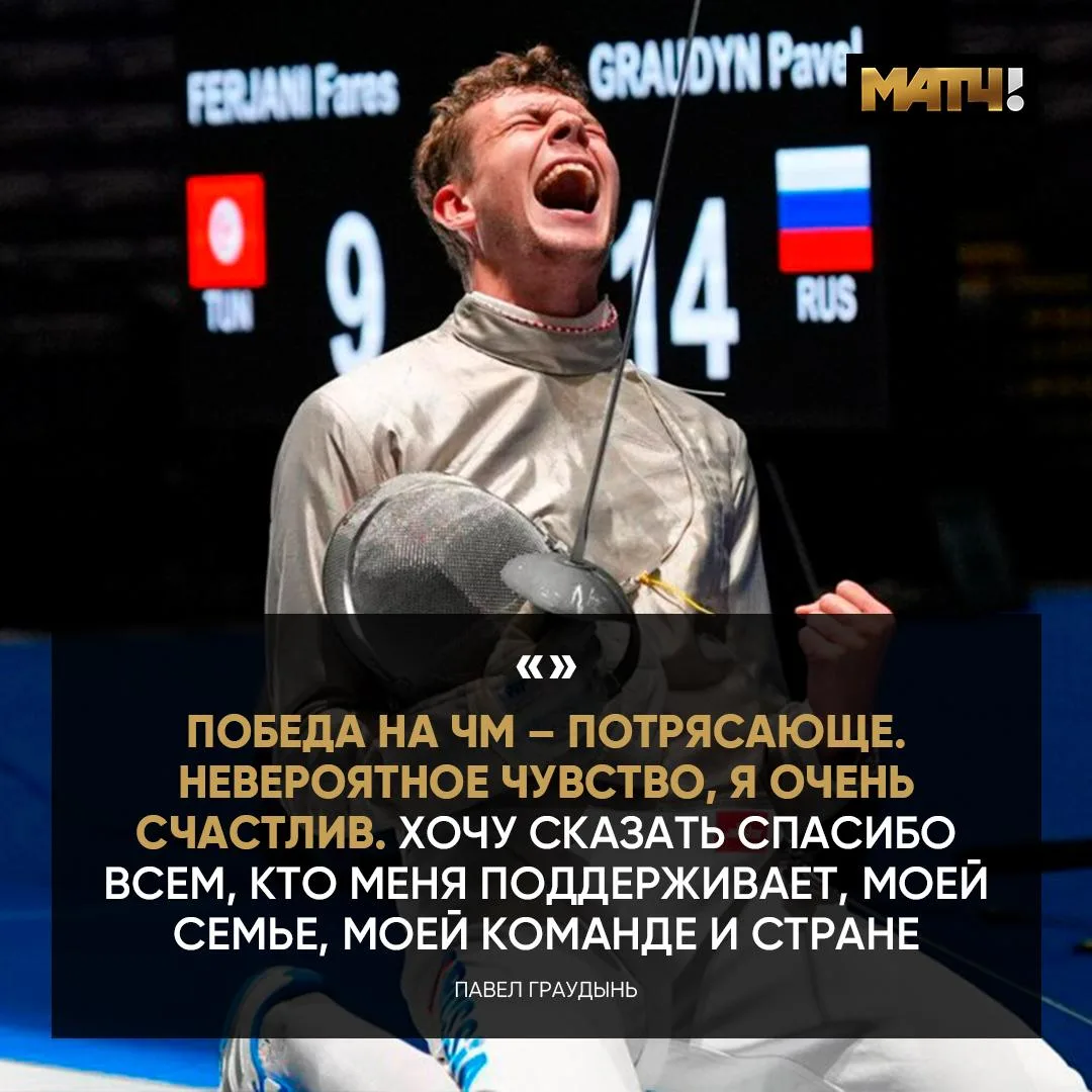 Павел Граудынь – главный герой сегодняшнего дня. Вот и первые слова после большой победы ❤️

🥇 Наш 