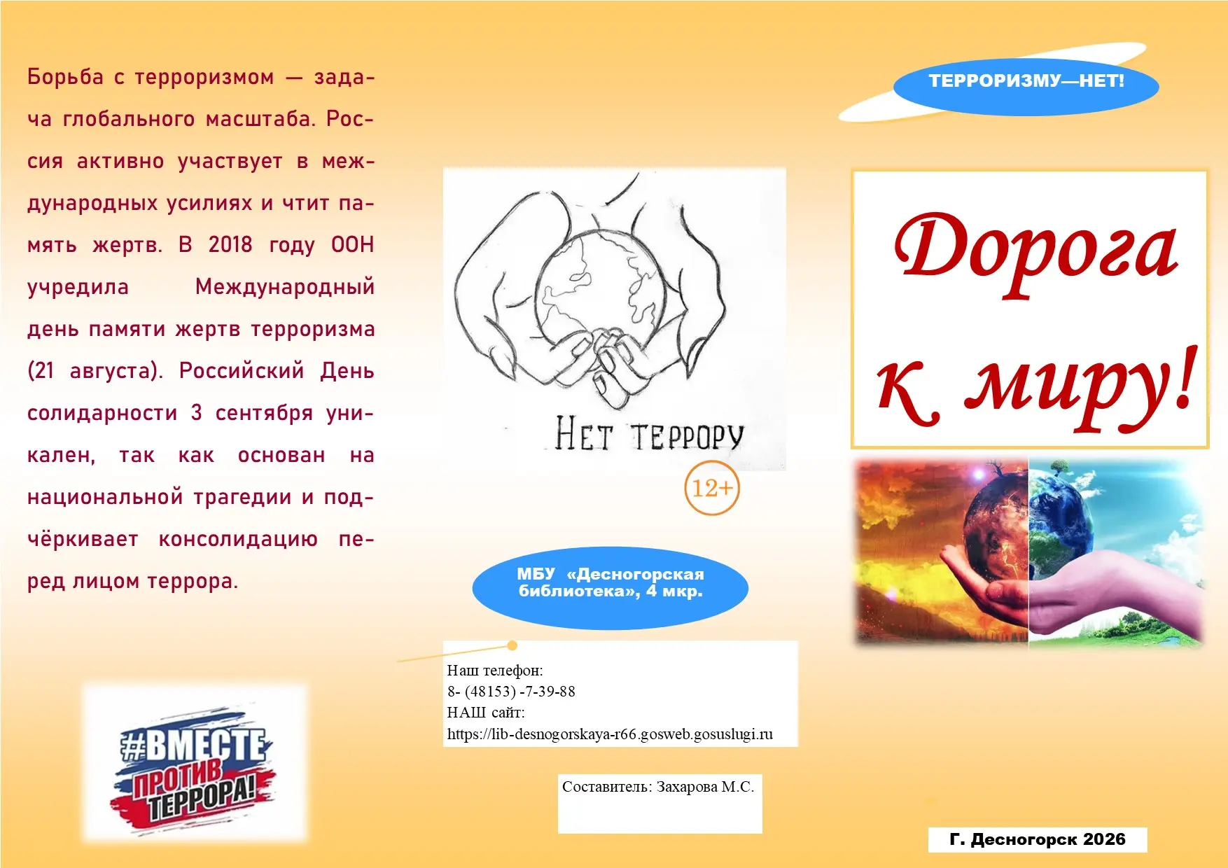 ДЕНЬ СОЛИДАРНОСТИ В БОРЬБЕ С ТЕРРОРИЗМОМ