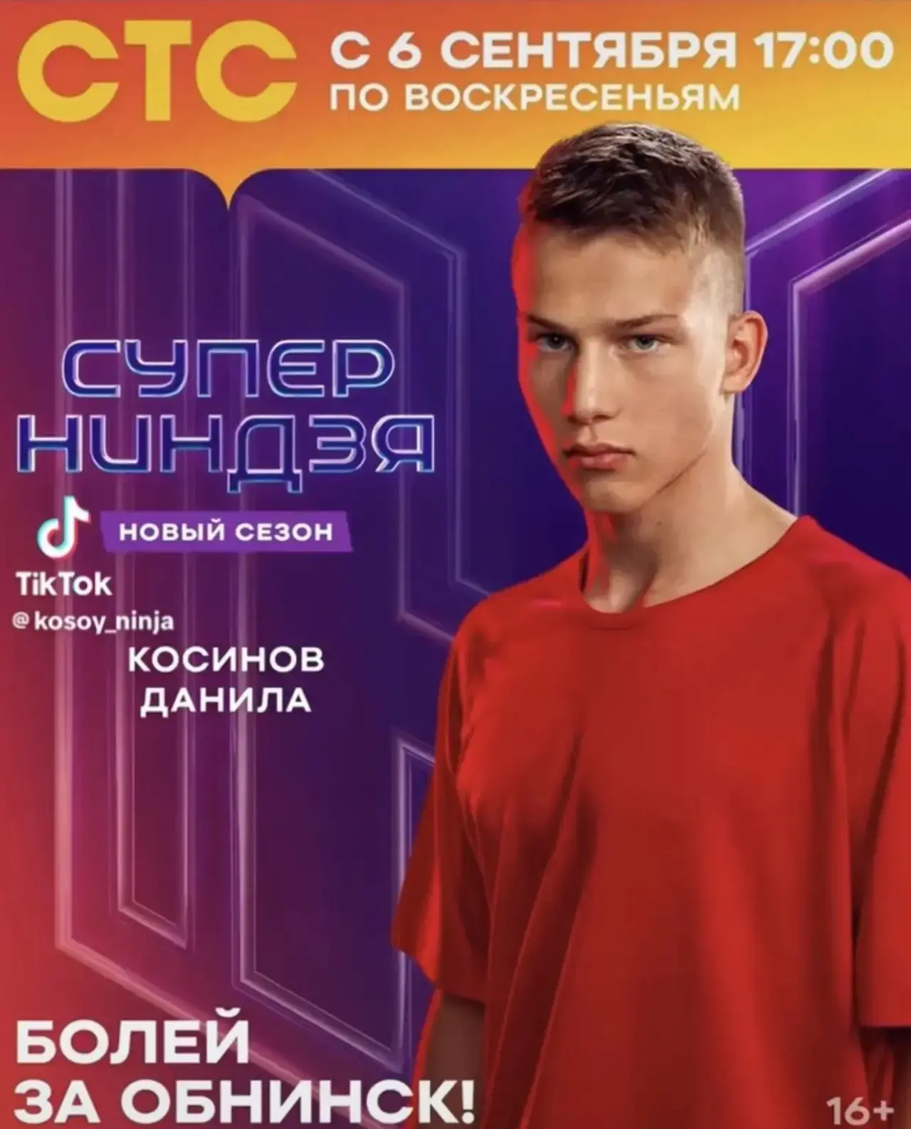 🔥 Данила Косинов снова участвует в «Супер Ниндзя», но уже во взрослом сезоне. Проект н...