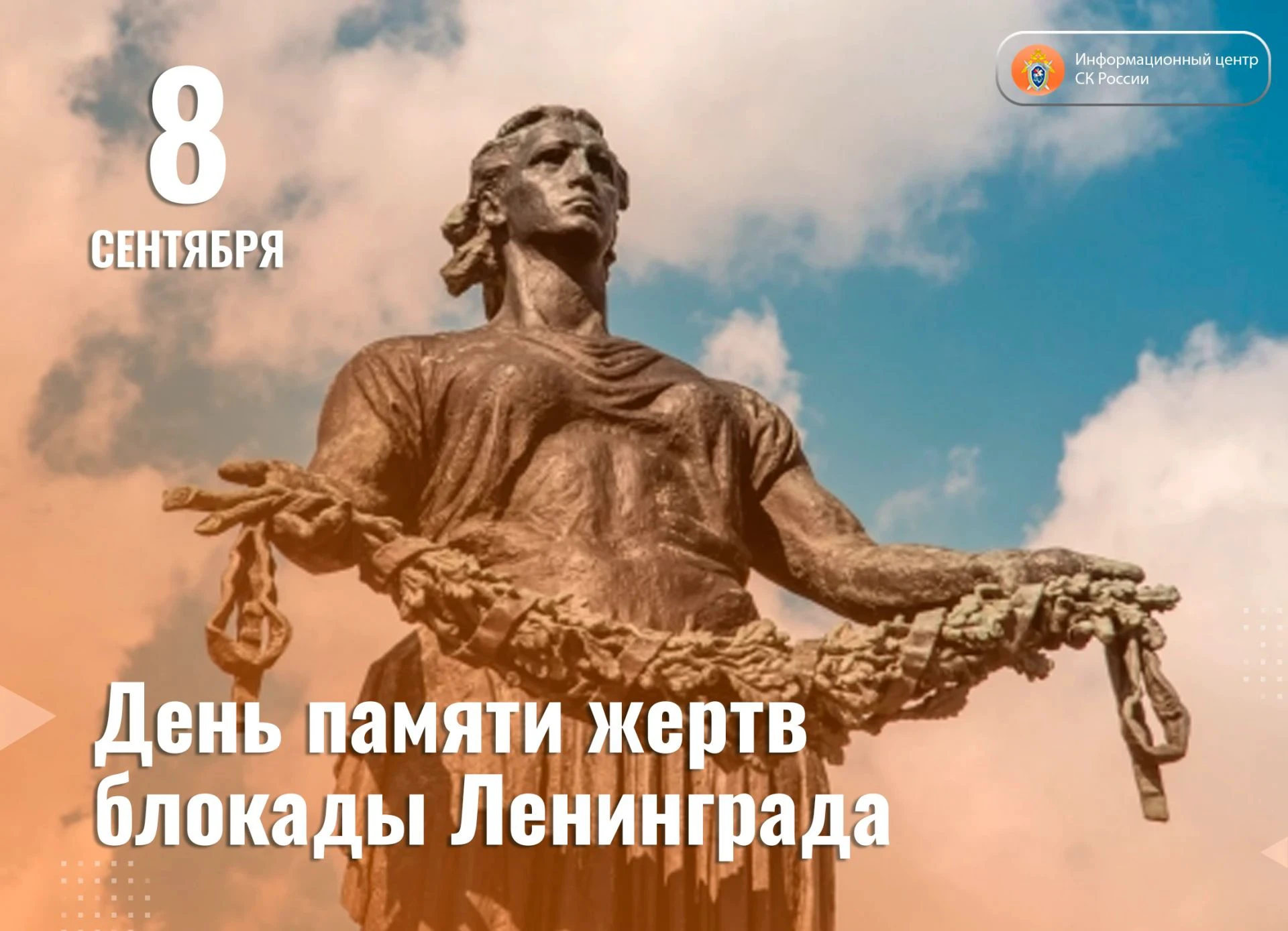 8 сентября — День памяти жертв блокады Ленинграда