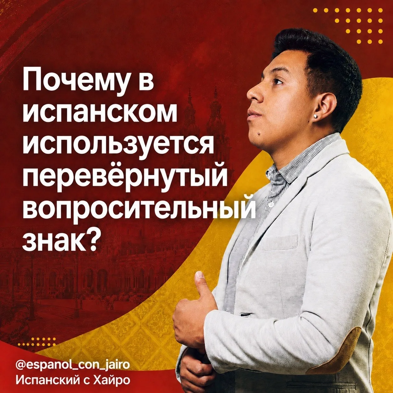 ❓ Почему в испанском используется перевёрнутый вопросительный знак?