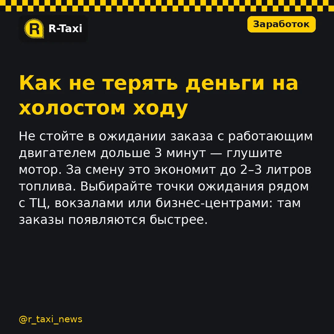 Не стойте в ожидании заказа с работающим двигателем дольше 3 минут — глушите мотор. За ...