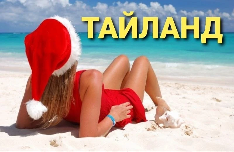 🛑🎄НОВОГОДНИЕ ТУРЫ в ПАТТАЮ по ВЫГОДНОЙ СТОИМОСТИ🛑