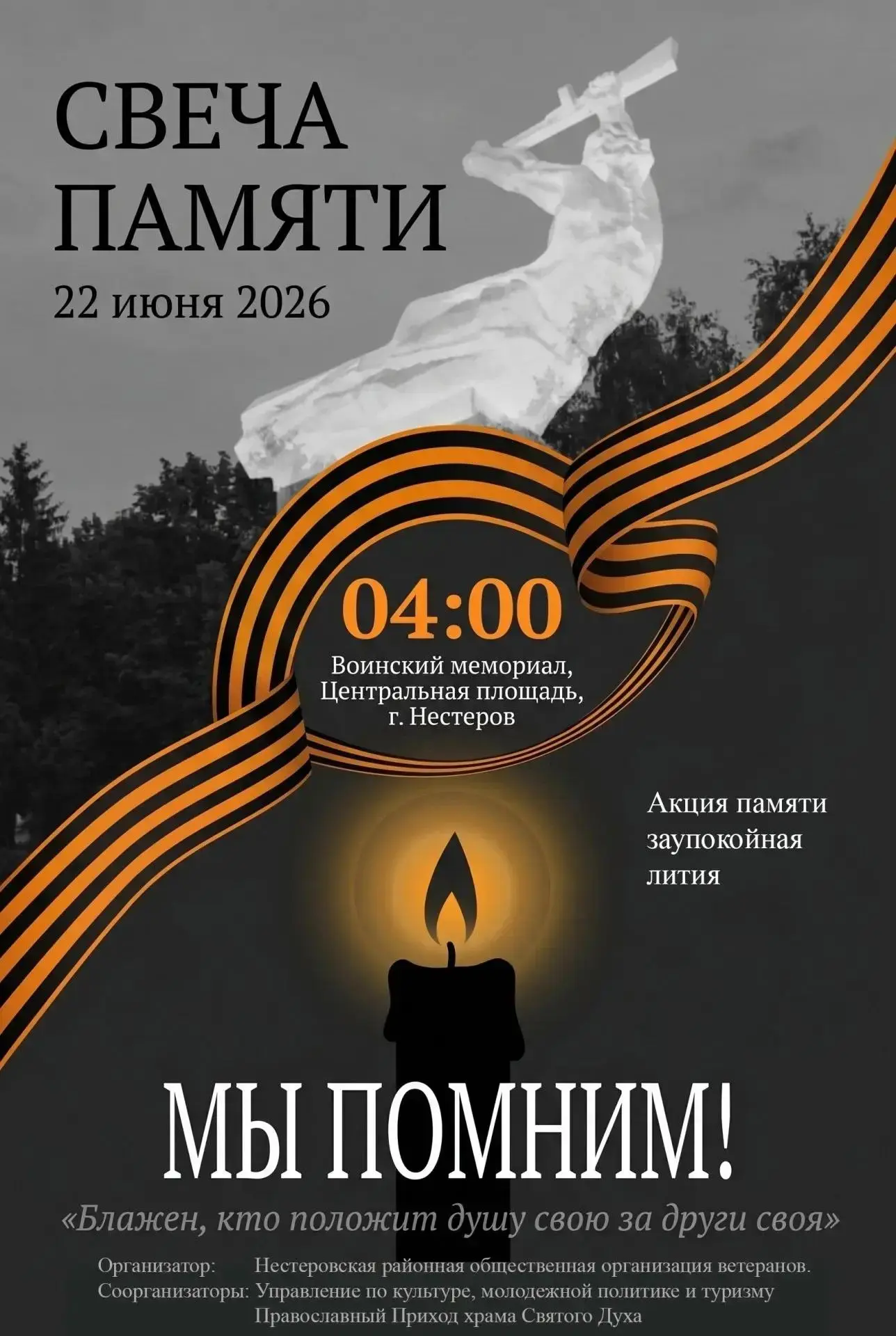 22 июня. 04:00. Мемориал.
В эту скорбную дату, в час, когда мирную тишину разорвали первые взрывы, м