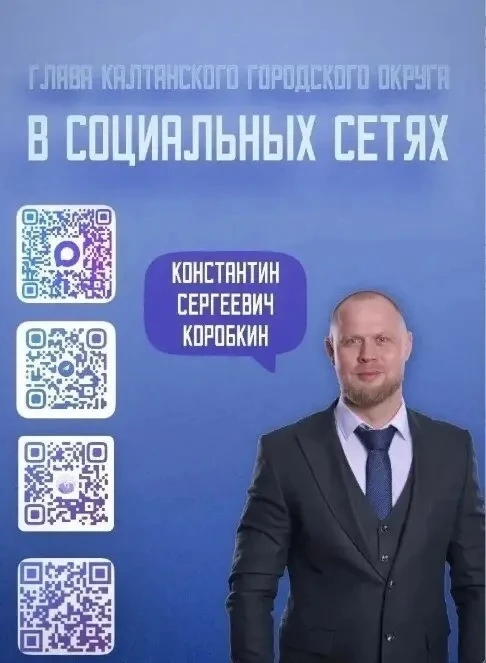 Глава Калтанского округа, Константин Коробкин, сделал социальные сети своим ключевым ин...