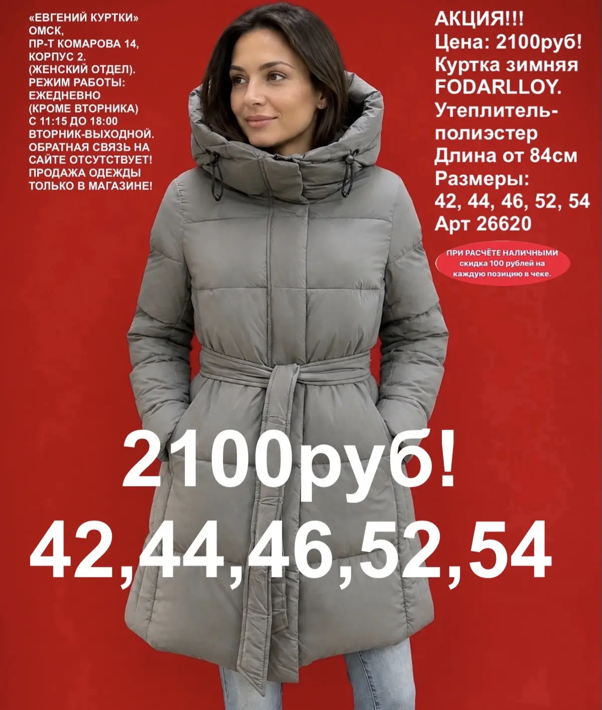 2100 рублей!
Зимние куртки для девушек.
«ЕВГЕНИЙ КУРТКИ». Омск, Пр-т Комарова 14, корпус 2. Ежедневн