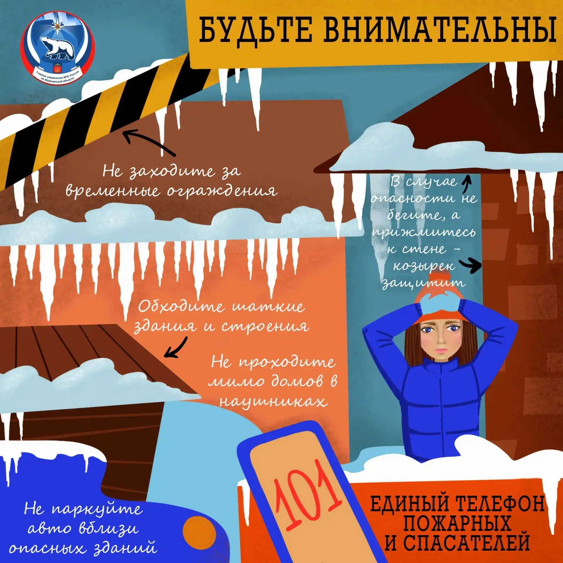 ☝☝Основные рекомендации и меры предосторожности при угрозе схода снега с крыш зданий: