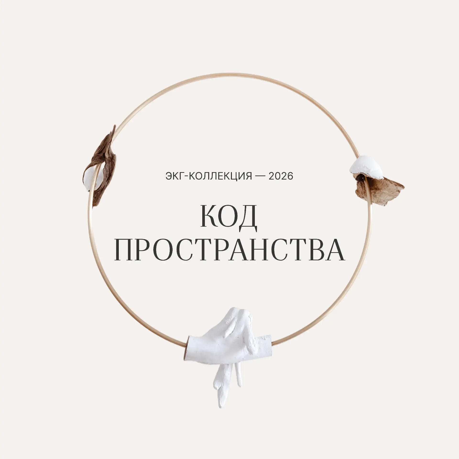 #КОД_ПРОСТРАНСТВА_ИСКУССТВО_СМЫСЛА