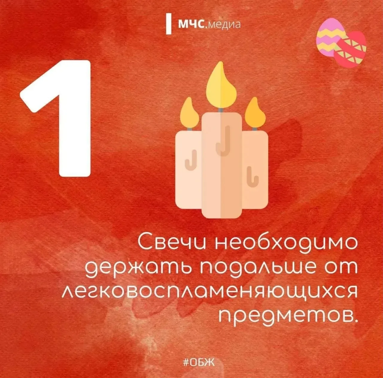 Светлый праздник — безопасный праздник🙏  🕯Для миллионов людей праздник Светлой Пасхи – одно из самых