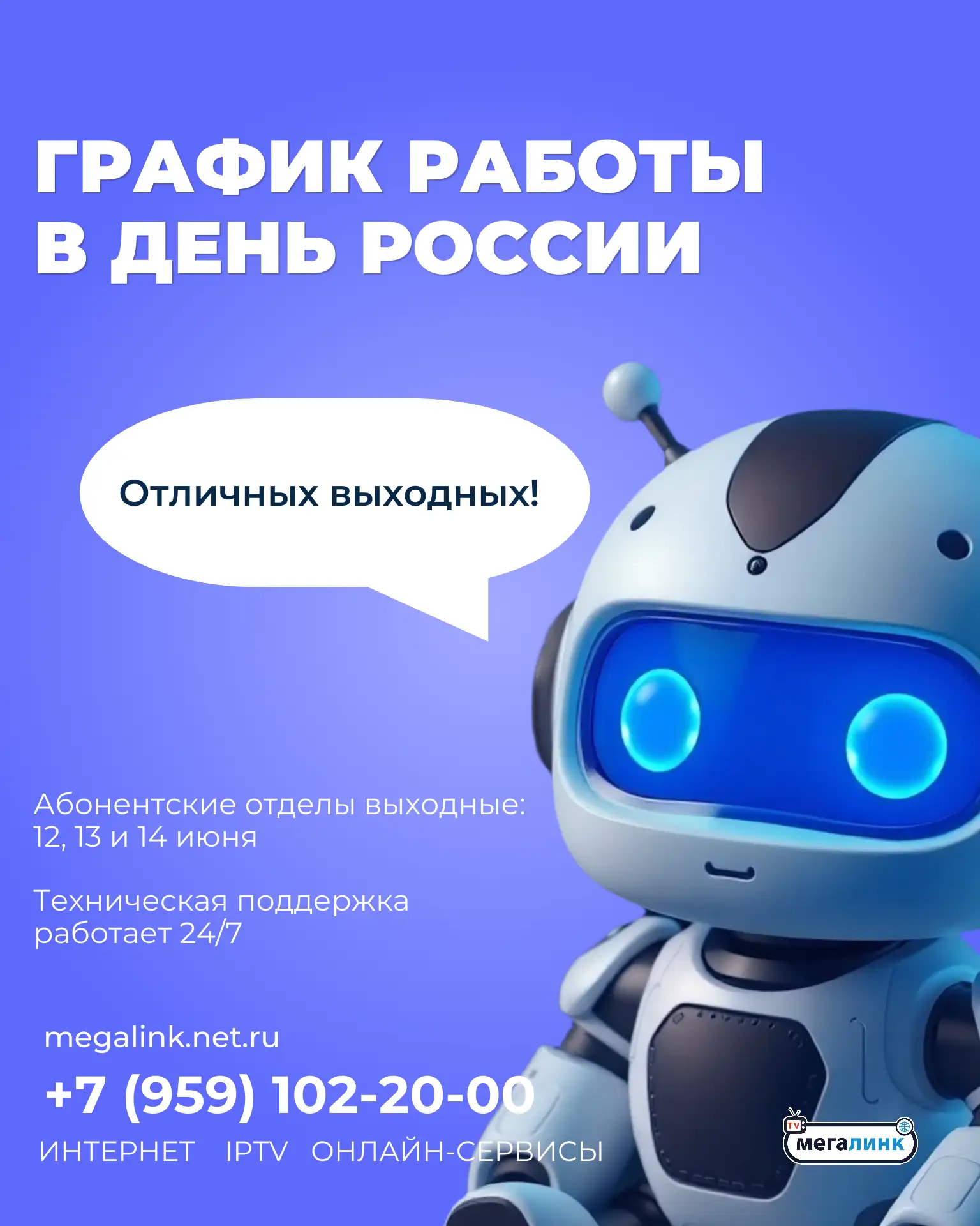 Важная информация о режиме работы в праздничные дни:

👉  Абонентские отделы будут закрыты 12, 13 и 