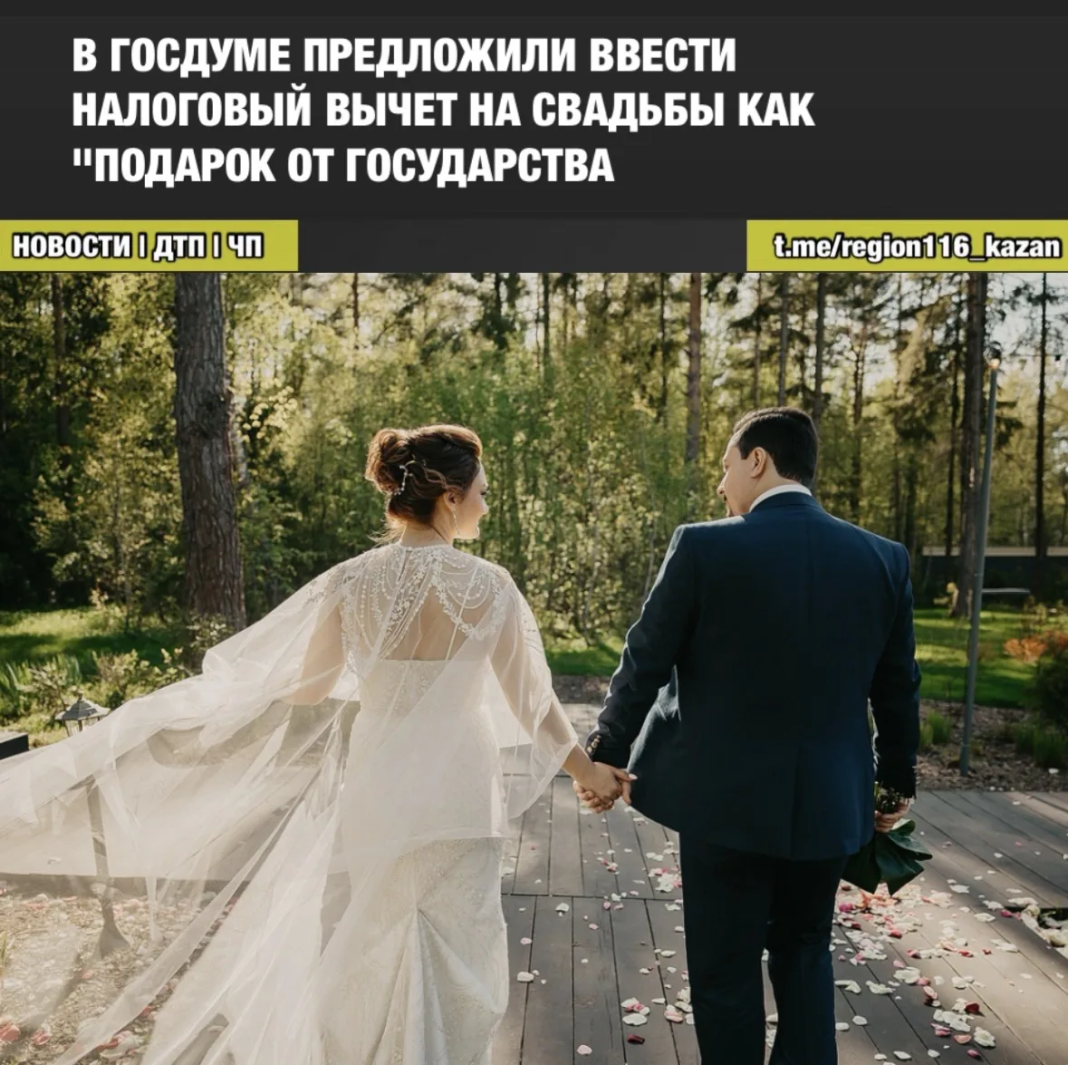 Как считают авторы инициативы, молодожены должны иметь возможность возместить часть рас...
