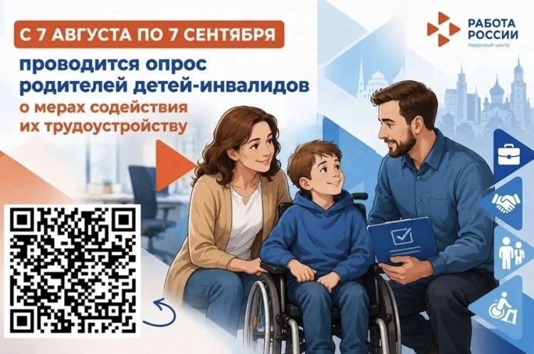 📢Стартовал всероссийский опрос родителей детей-инвалидов о мерах содействия их трудоус...
