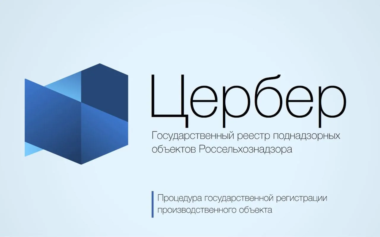 О необходимости регистрации с системе Цербер и Меркурий.