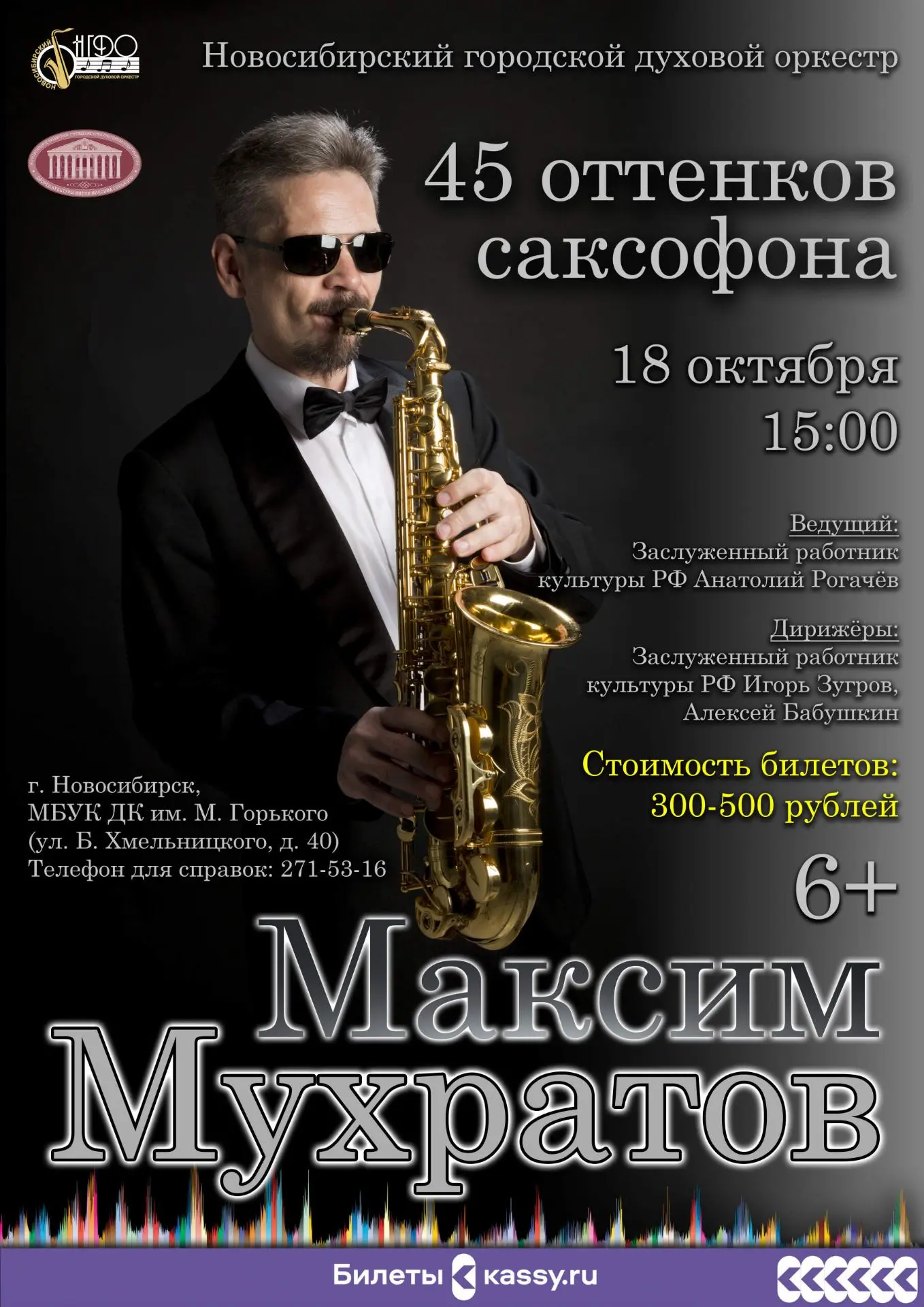 🎶"45 ОТТЕНКОВ САКСОФОНА. МАКСИМ МУХРАТОВ".

🎷Новосибирский городской духовой оркестр приглашает на