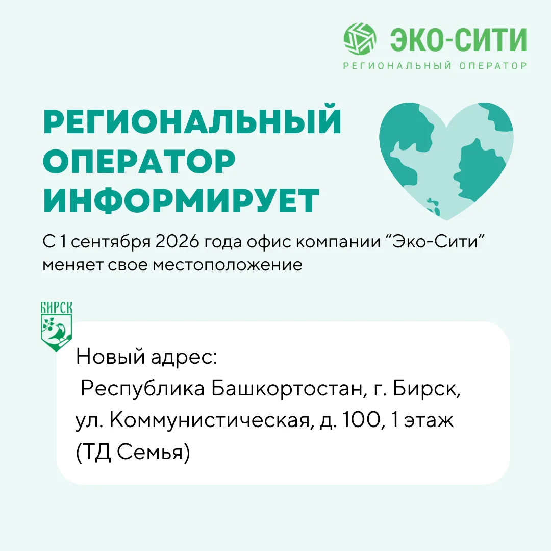 ❗️Информируем вас о том, что с 1 сентября офис компании “Эко-Сити” меняет свое местопол...