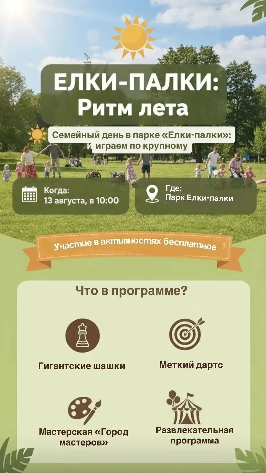«ЕЛКИ-ПАЛКИ: Ритм лета»