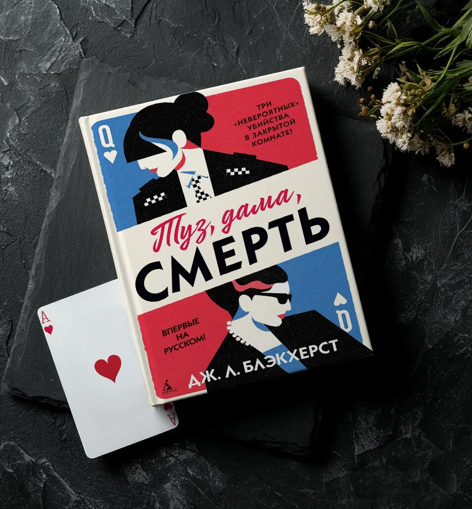 🃏#КнигаНедели: Когда туз в рукаве — твоя сестра, а смерть — в запертой комнате
