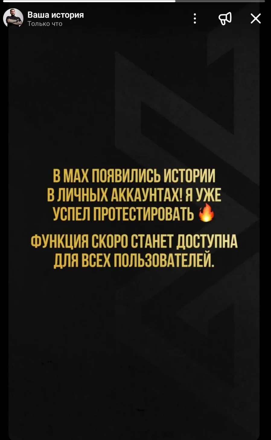 Теперь в MAX можно делиться историями с личного аккаунта. Скоро функция станет доступна для всех!