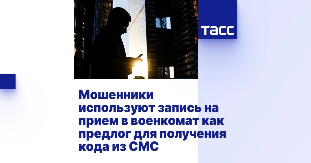 ❗️Мошенники используют запись на прием в военкомат как предлог для получения кода из СМ...