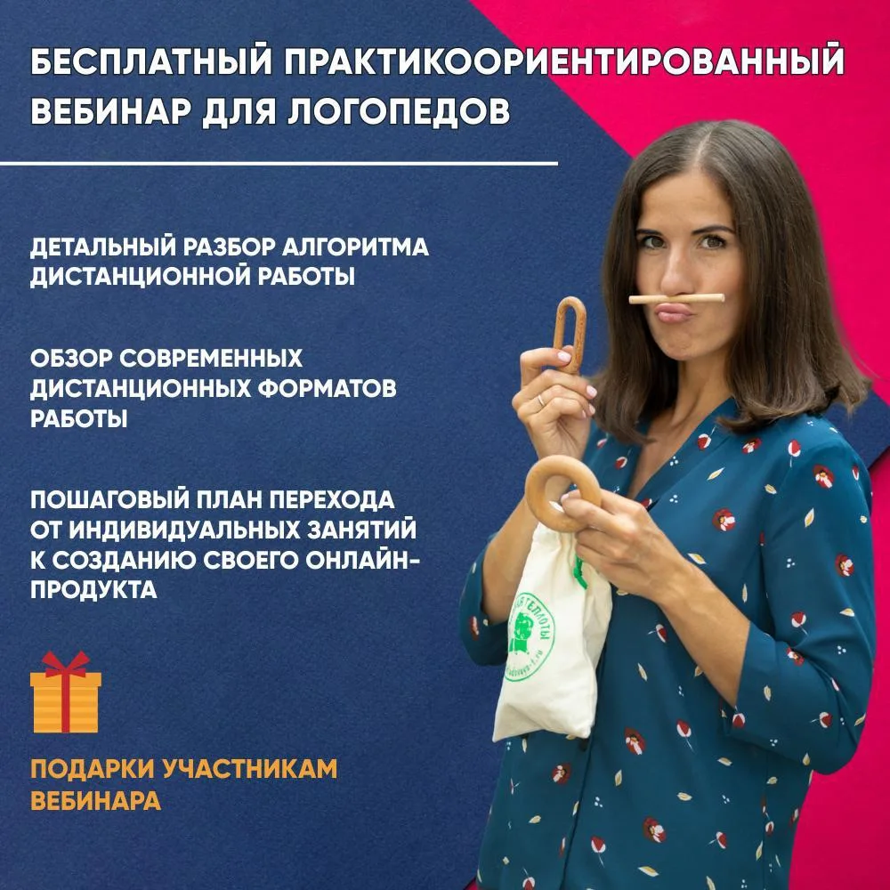 👉 Школа дистанционной логопедии приглашает вас на  практикоориентированный вебинар 

«Закулисье онл