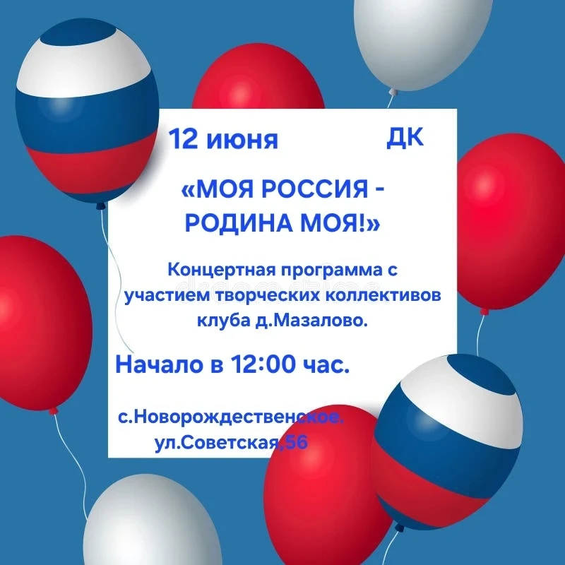 🇷🇺 ПРИГЛАШАЕМ НА ПРАЗДНИЧНЫЙ КОНЦЕРТ, ПОСВЯЩЕННЫЙ ДНЮ РОССИИ! 🇷🇺

Уважаемые гости и жители с. Но