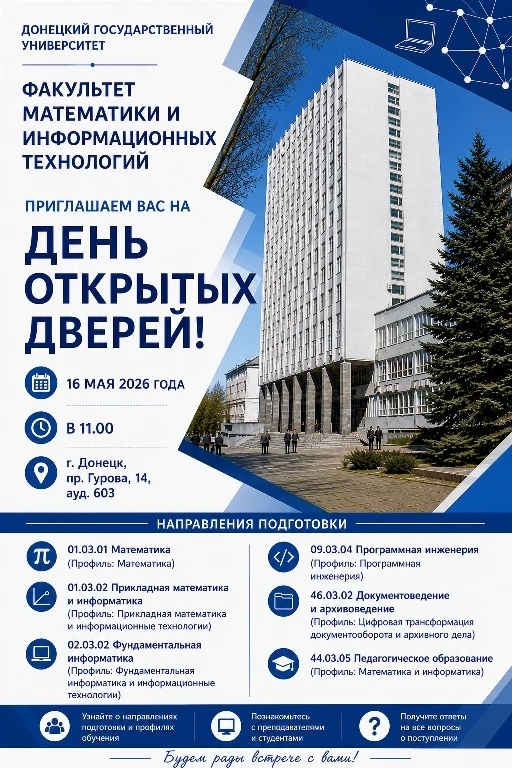 Уважаемые абитуриенты! Приглашаем на День открытых дверей факультета математики и инфор...
