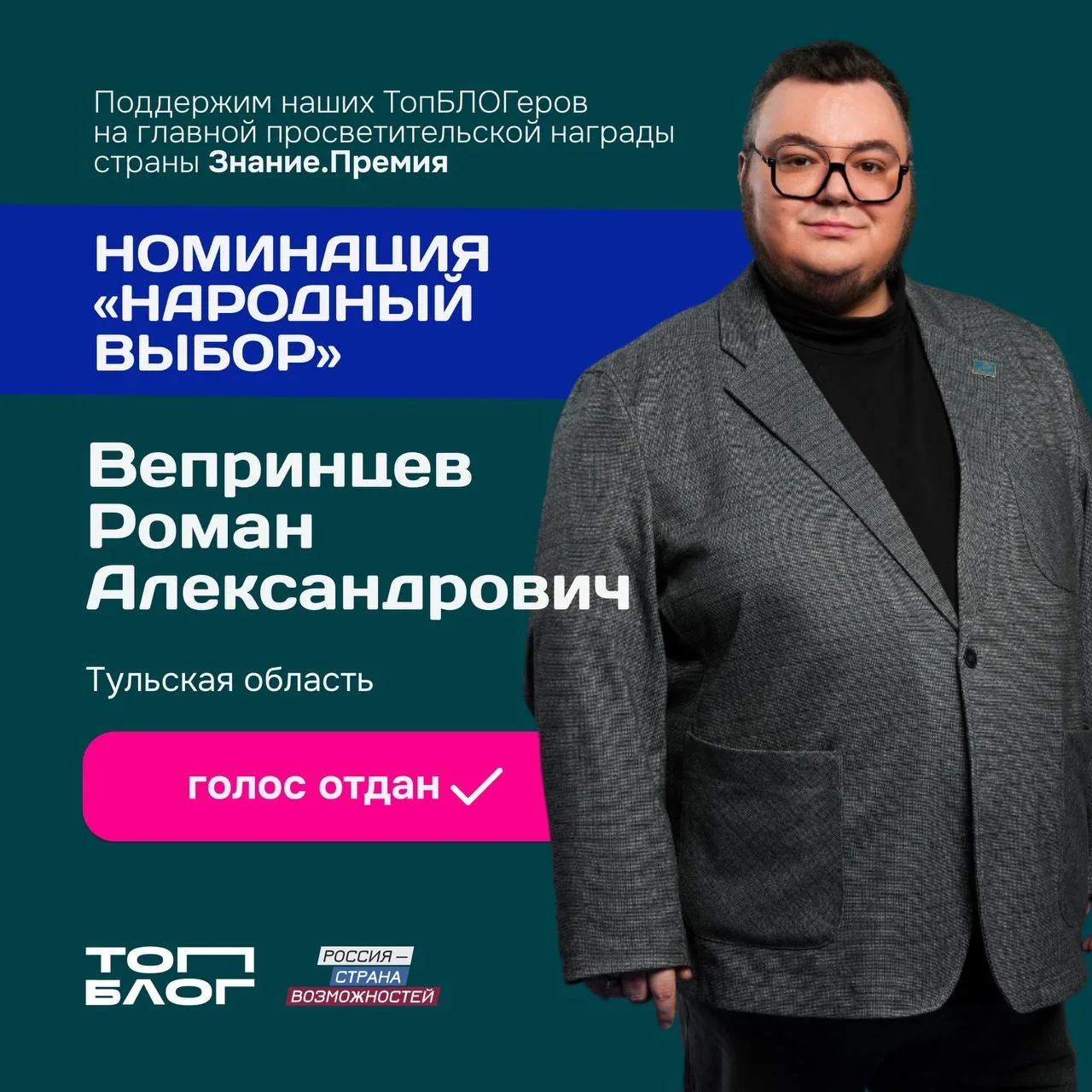Проект #ЗнаниеПремия запустил голосование  Пришло время поддержать наших ТопБЛОГеров и просветителей