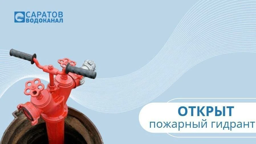 Для сброса воды из коммуникаций открыт пожарный гидрант