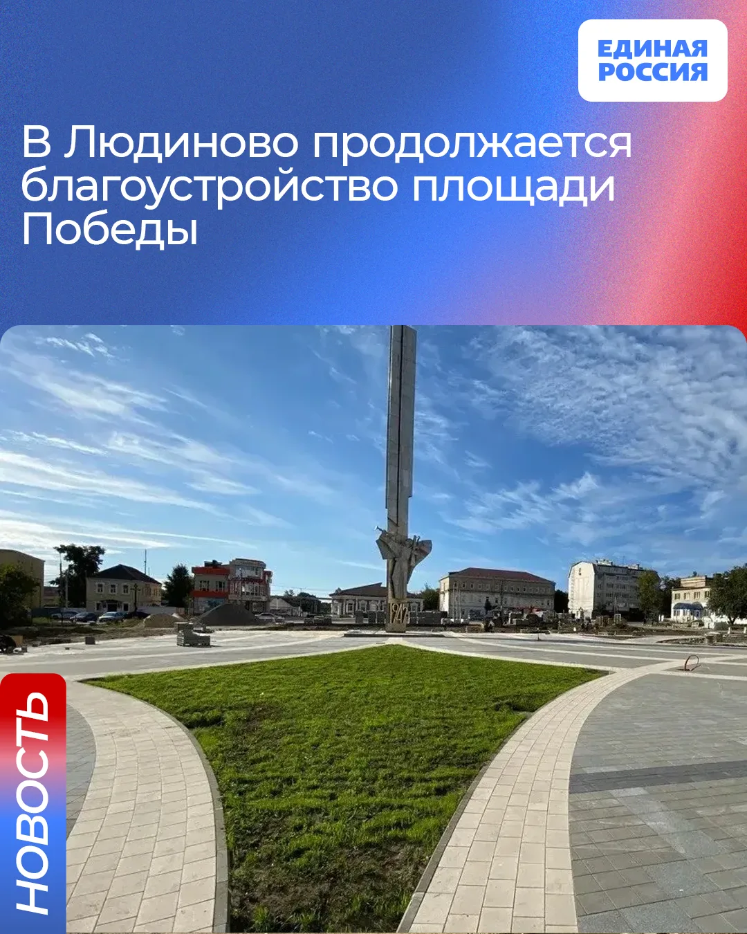 ▪️В Людинове по Народной программе «Единой России» реализуют проект «Площадь Победы: св...