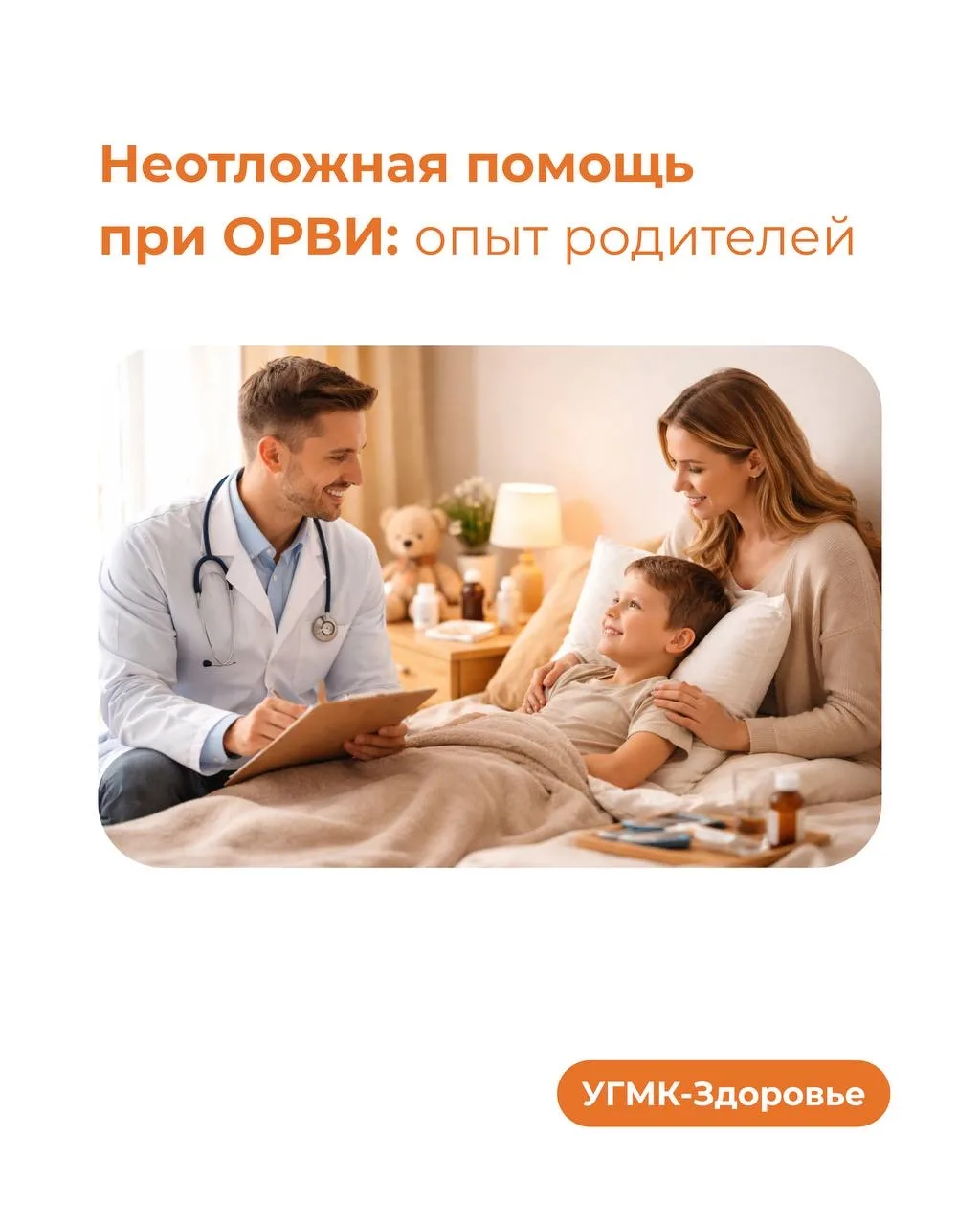 🚑 Неотложная помощь детям при ОРВИ и гриппе: опыт родителей  Вовремя начатое правильное лечение помо