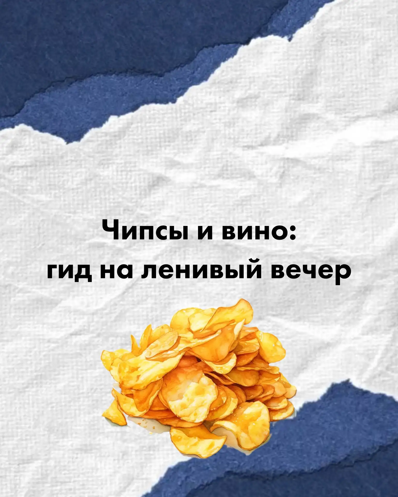 Когда в лексиконе нет стоп-слова для чипсов, есть гид для их совместимости с вином 🔝