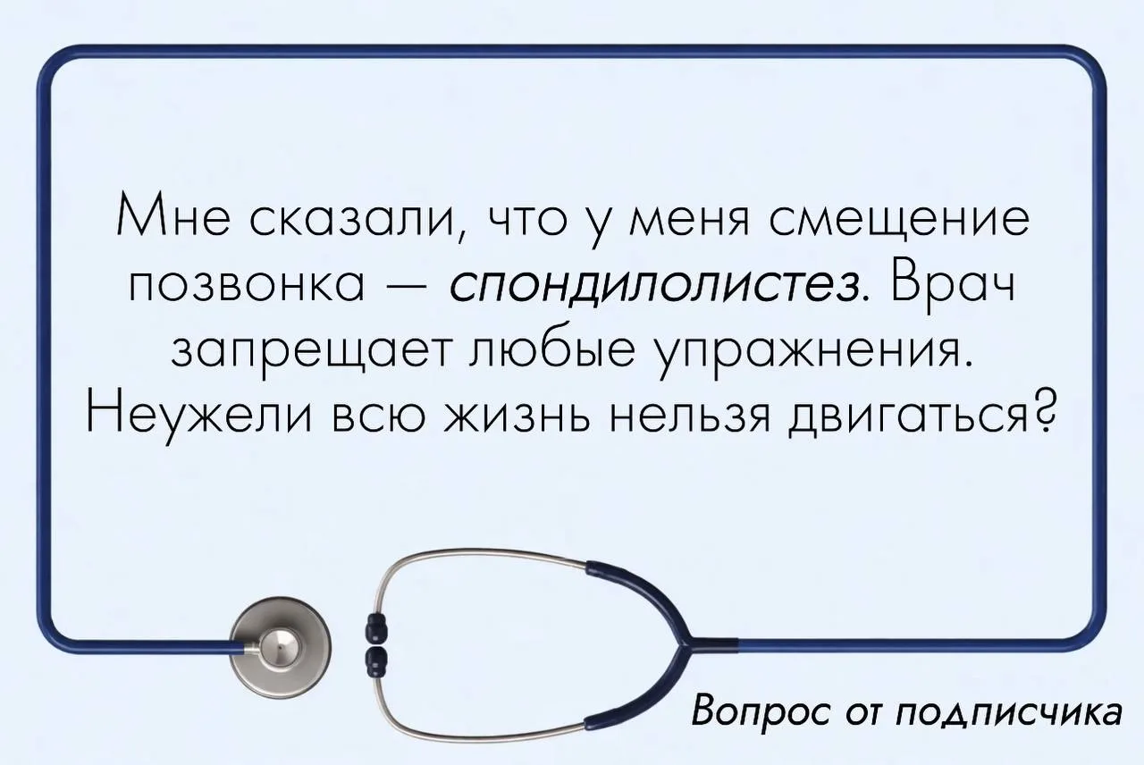 «Вам нельзя двигаться, если у вас спондилолистез» — насколько это правда?  Мы часто видим, как после