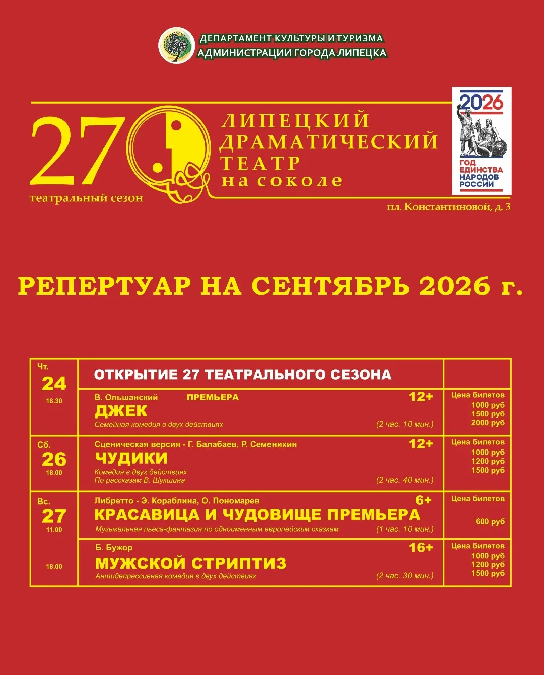 🎭 Новый 27-й театральный сезон Липецкого драматического театра на Соколе