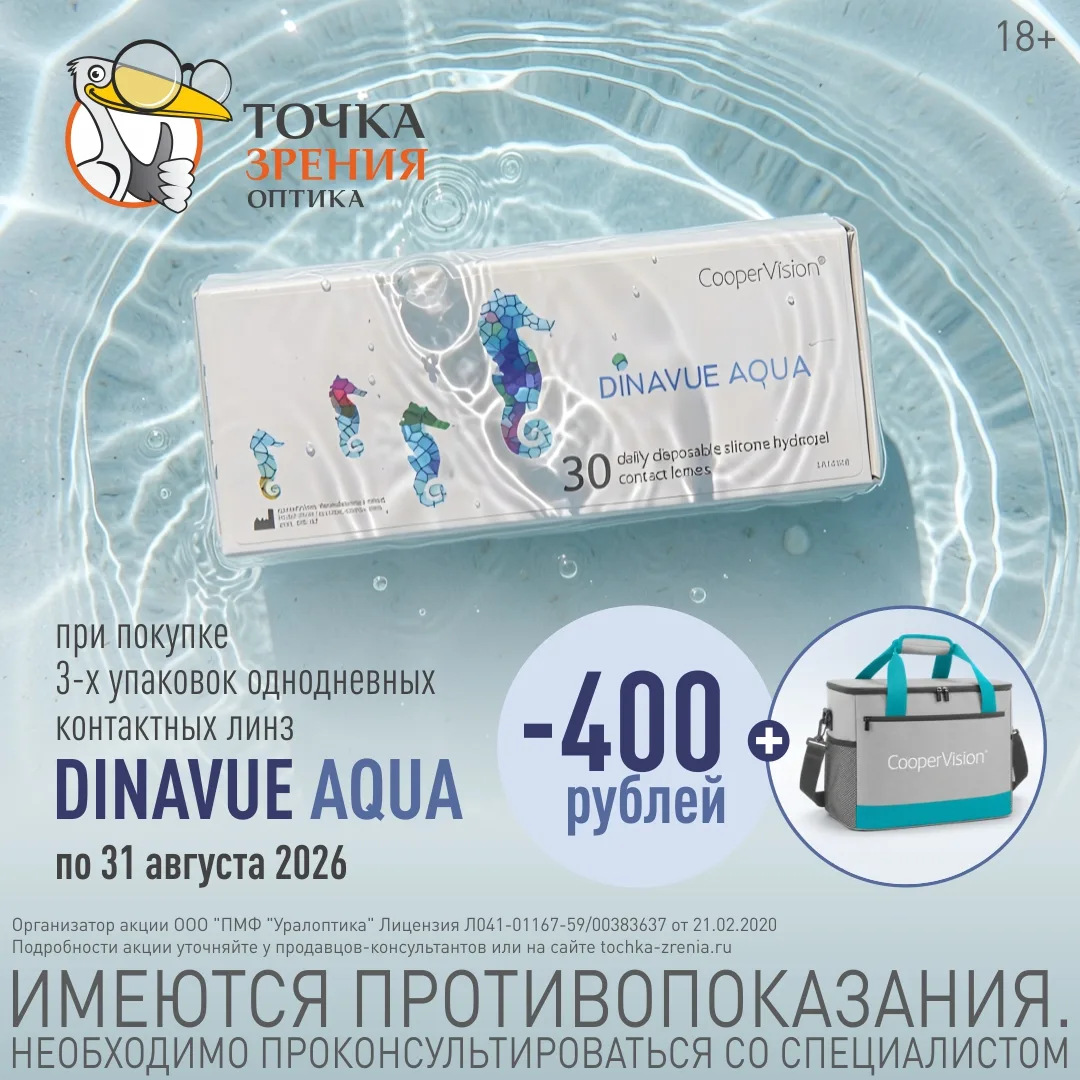 👜  Покупаете линзы — забираете сумку-холодильник