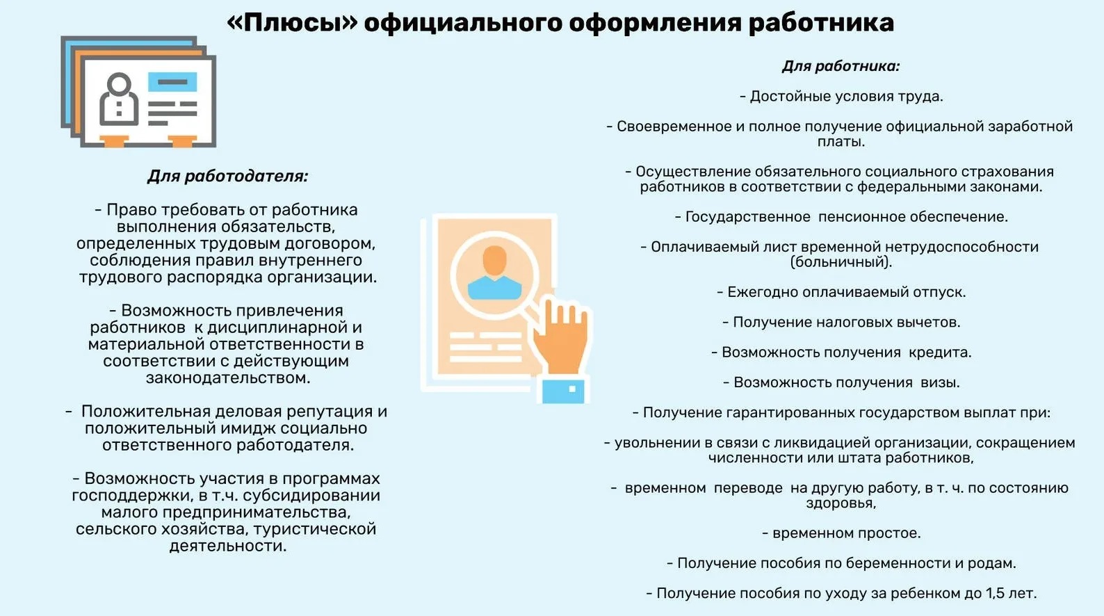 ☝️Плюсы официального оформления работника